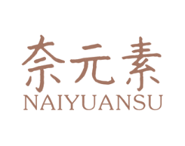 奈元素