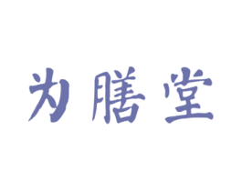 为膳堂