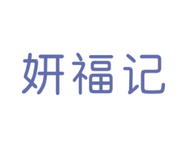 妍福记 第30类小食配料商标转让 注册号62576757