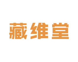 藏维堂