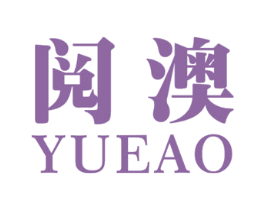 阅澳 第30类小食配料商标转让 注册号62578272