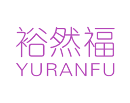 裕然福