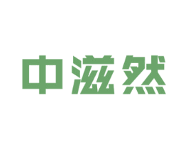 中滋然 第30类小食配料商标转让 注册号62577377