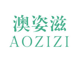 澳姿滋 第30类小食配料商标转让 注册号62577737