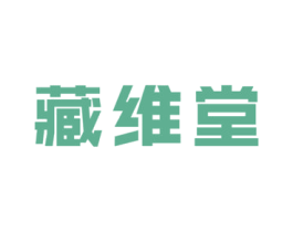 藏维堂 第29类食品商标转让 注册号62588911