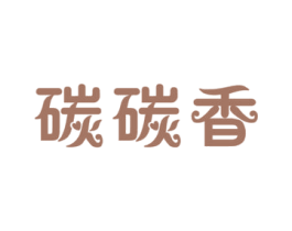 碳碳香 第29类食品商标转让 注册号62579993