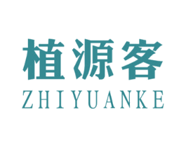 植源客 第29类食品商标转让 注册号63013382
