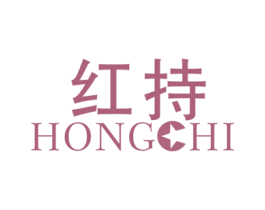 红持
