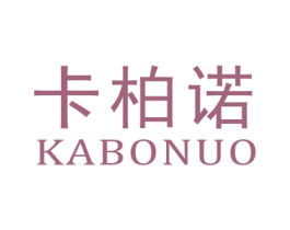 卡柏诺 第09类科学仪器商标转让 注册号62995477
