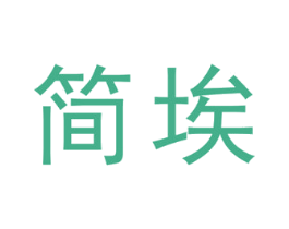 简埃