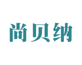 尚贝纳