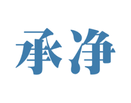 承净