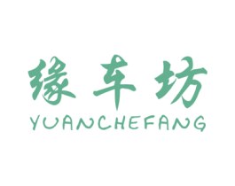 缘车坊