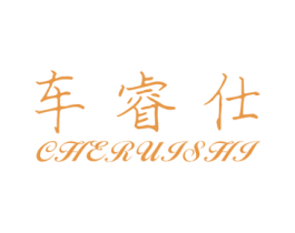 车睿仕
