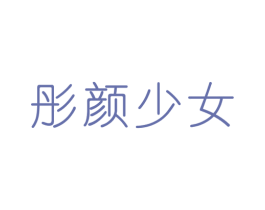 彤颜少女