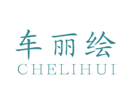 车丽绘