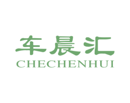 车晨汇