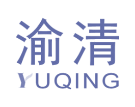 渝清