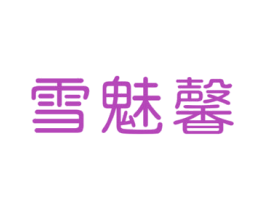 雪魅馨 第03类化妆品商标转让 注册号62417921