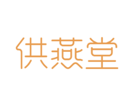 供燕堂 第30类小食配料商标转让 注册号60851896