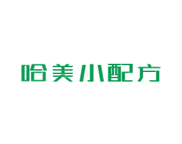 哈美小配方 第03类化妆品商标转让 注册号44809360