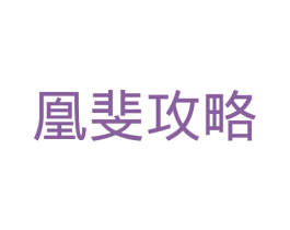 凰斐攻略 第03类化妆品商标转让 注册号44768439