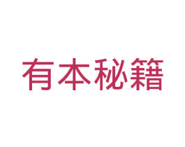 有本秘籍 第03类化妆品商标转让 注册号44553793