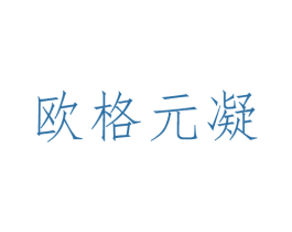 欧格元凝 第10类医疗器械商标转让 注册号44828814