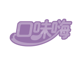 口味嗨