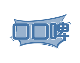 口口啤