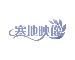 寒地映像 第43类餐饮酒店商标转让 注册号57790912