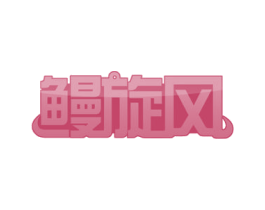 鳗旋风