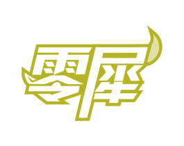 零犀 第43类餐饮酒店商标转让 注册号62329002