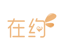 在约