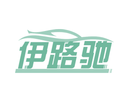 伊路驰 第35类广告贸易商标转让 注册号61991425