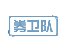 券卫队