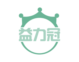 益力冠