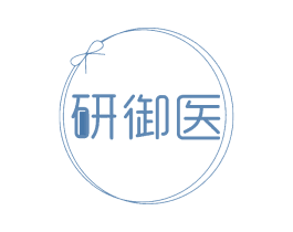 研御医