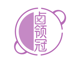 卤领冠 第35类广告贸易商标转让 注册号57428858