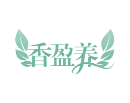 香盈养 第35类广告贸易商标转让 注册号58308913