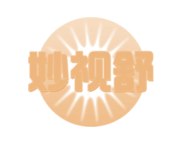 妙视舒 第35类广告贸易商标转让 注册号57589457