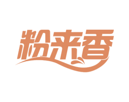 粉来香 第35类广告贸易商标转让 注册号61275260