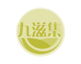 九滋集
