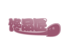 馋品匠