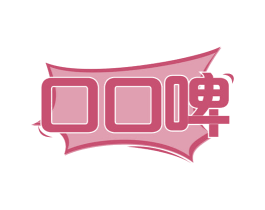口口啤