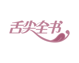 舌尖全书 第35类广告贸易商标转让 注册号56725895