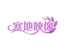 寒地映像 第35类广告贸易商标转让 注册号57781733