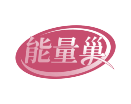 能量巢 第35类广告贸易商标转让 注册号62133974