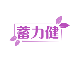 蓄力健 第35类广告贸易商标转让 注册号58306809