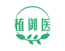 植御医